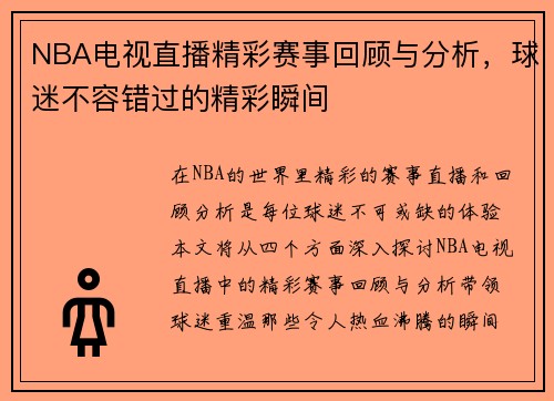 NBA电视直播精彩赛事回顾与分析，球迷不容错过的精彩瞬间