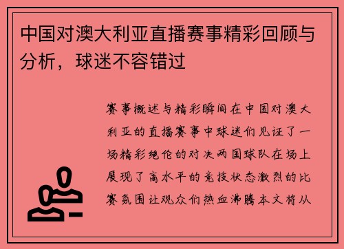 中国对澳大利亚直播赛事精彩回顾与分析，球迷不容错过
