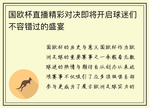 国欧杯直播精彩对决即将开启球迷们不容错过的盛宴