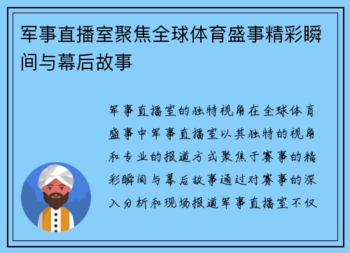 军事直播室聚焦全球体育盛事精彩瞬间与幕后故事