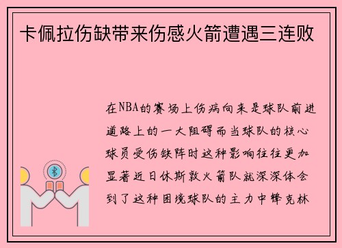 卡佩拉伤缺带来伤感火箭遭遇三连败