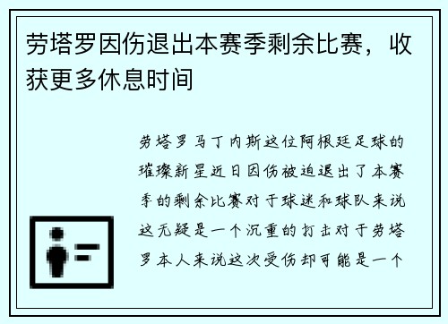 劳塔罗因伤退出本赛季剩余比赛，收获更多休息时间