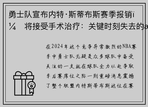 勇士队宣布内特·斯蒂布斯赛季报销，将接受手术治疗：关键时刻失去的战力