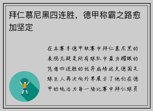 拜仁慕尼黑四连胜，德甲称霸之路愈加坚定