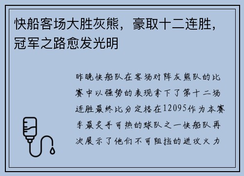 快船客场大胜灰熊，豪取十二连胜，冠军之路愈发光明