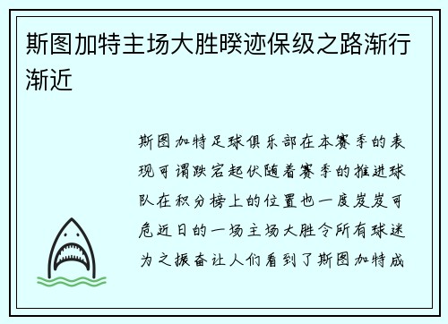 斯图加特主场大胜暌迹保级之路渐行渐近