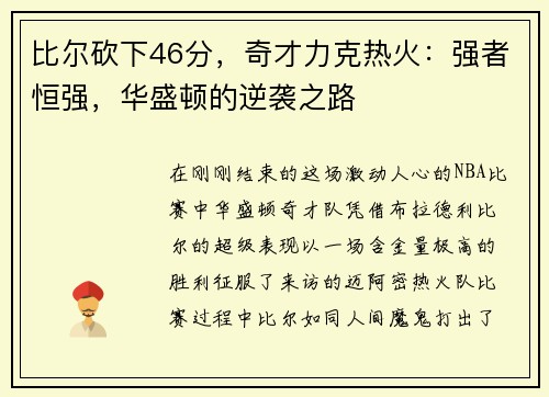 比尔砍下46分，奇才力克热火：强者恒强，华盛顿的逆袭之路