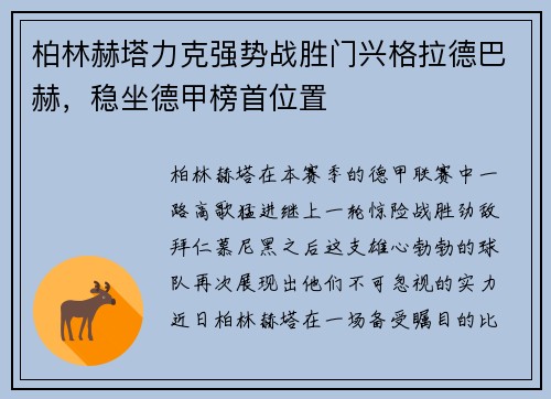 柏林赫塔力克强势战胜门兴格拉德巴赫，稳坐德甲榜首位置