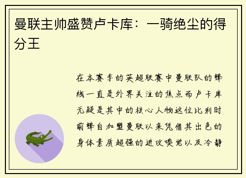曼联主帅盛赞卢卡库：一骑绝尘的得分王