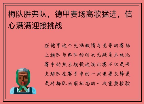 梅队胜弗队，德甲赛场高歌猛进，信心满满迎接挑战