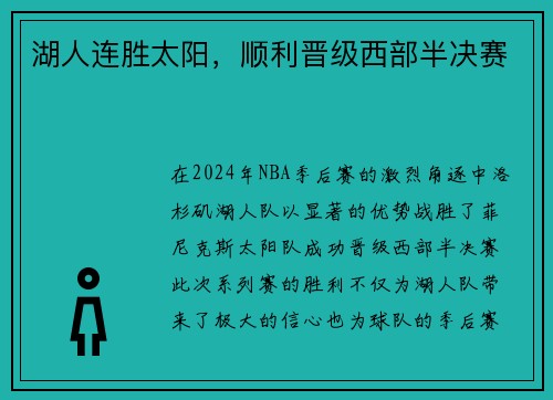 湖人连胜太阳，顺利晋级西部半决赛
