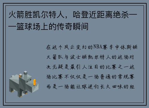 火箭胜凯尔特人，哈登近距离绝杀——篮球场上的传奇瞬间