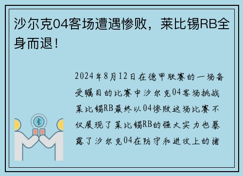 沙尔克04客场遭遇惨败，莱比锡RB全身而退！