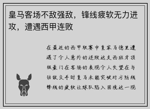 皇马客场不敌强敌，锋线疲软无力进攻，遭遇西甲连败