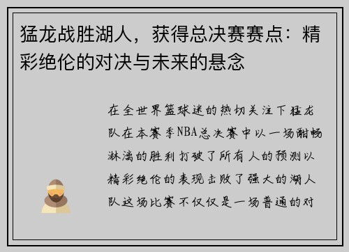 猛龙战胜湖人，获得总决赛赛点：精彩绝伦的对决与未来的悬念