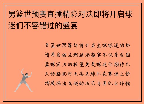 男篮世预赛直播精彩对决即将开启球迷们不容错过的盛宴