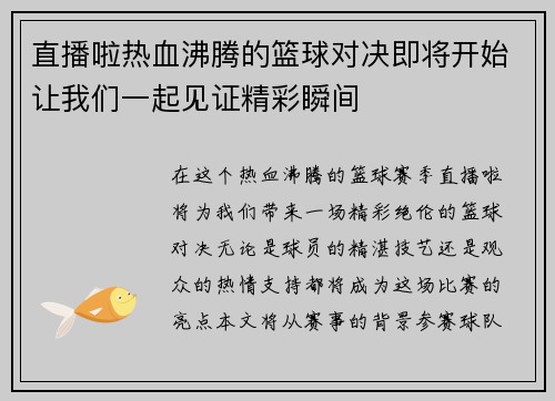 直播啦热血沸腾的篮球对决即将开始让我们一起见证精彩瞬间