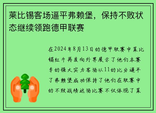 莱比锡客场逼平弗赖堡，保持不败状态继续领跑德甲联赛