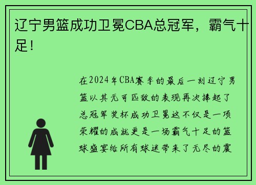 辽宁男篮成功卫冕CBA总冠军，霸气十足！