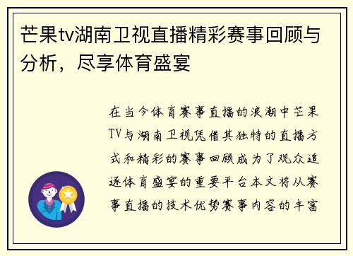 芒果tv湖南卫视直播精彩赛事回顾与分析，尽享体育盛宴