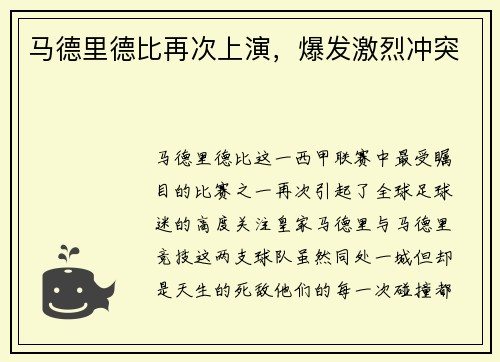 马德里德比再次上演，爆发激烈冲突