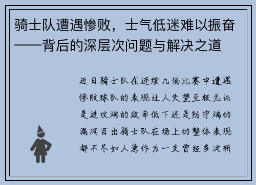 骑士队遭遇惨败，士气低迷难以振奋——背后的深层次问题与解决之道