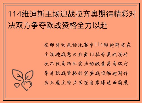 114维迪斯主场迎战拉齐奥期待精彩对决双方争夺欧战资格全力以赴