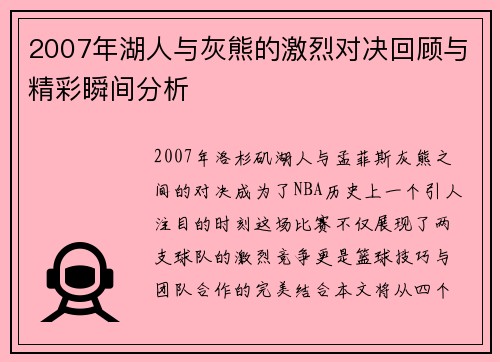 2007年湖人与灰熊的激烈对决回顾与精彩瞬间分析