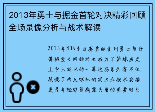 2013年勇士与掘金首轮对决精彩回顾全场录像分析与战术解读