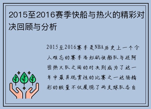 2015至2016赛季快船与热火的精彩对决回顾与分析