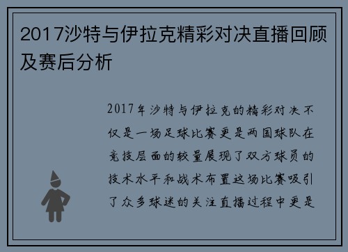 2017沙特与伊拉克精彩对决直播回顾及赛后分析