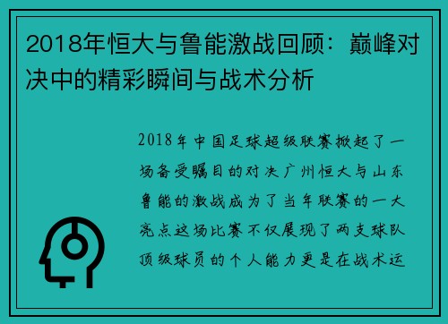 2018年恒大与鲁能激战回顾：巅峰对决中的精彩瞬间与战术分析