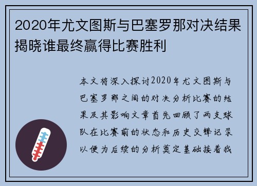 2020年尤文图斯与巴塞罗那对决结果揭晓谁最终赢得比赛胜利