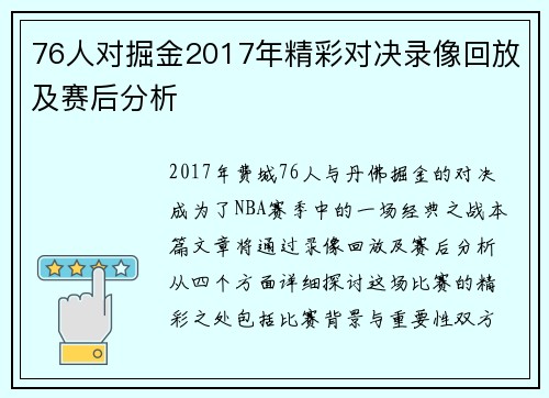 76人对掘金2017年精彩对决录像回放及赛后分析