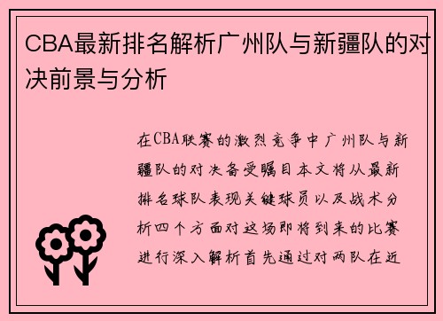 CBA最新排名解析广州队与新疆队的对决前景与分析
