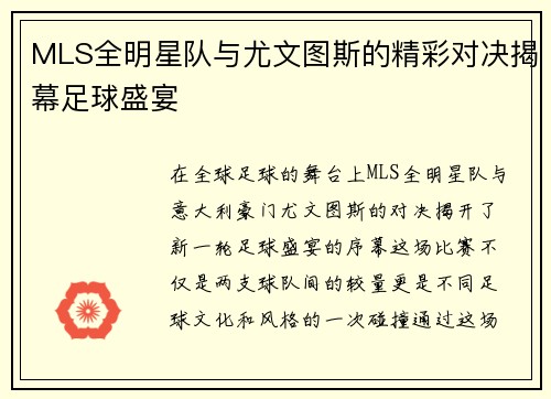 MLS全明星队与尤文图斯的精彩对决揭幕足球盛宴