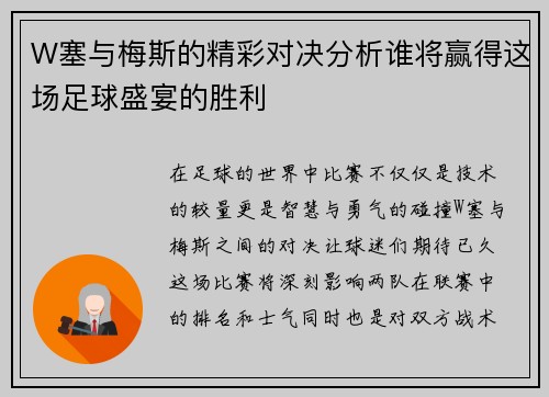 W塞与梅斯的精彩对决分析谁将赢得这场足球盛宴的胜利