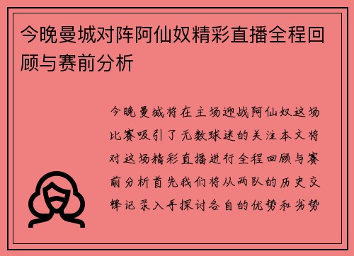 今晚曼城对阵阿仙奴精彩直播全程回顾与赛前分析