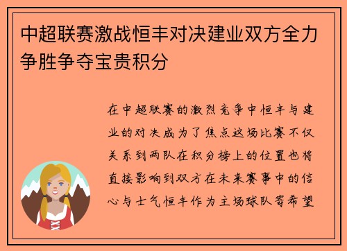 中超联赛激战恒丰对决建业双方全力争胜争夺宝贵积分