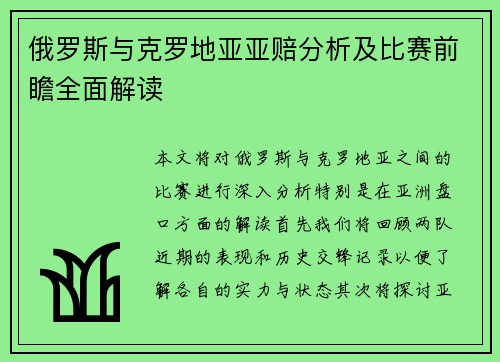 俄罗斯与克罗地亚亚赔分析及比赛前瞻全面解读