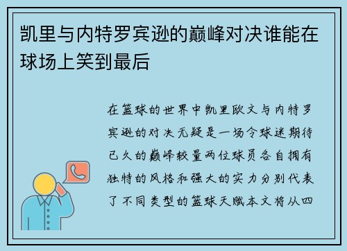凯里与内特罗宾逊的巅峰对决谁能在球场上笑到最后
