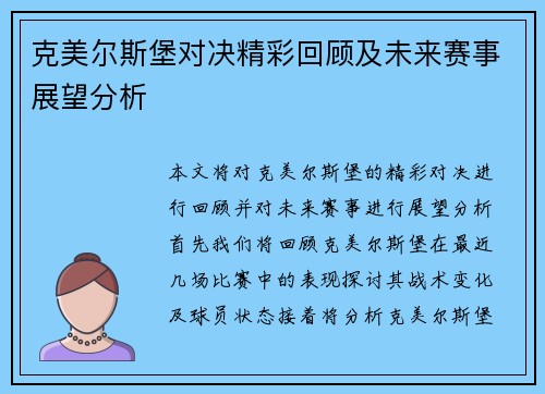 克美尔斯堡对决精彩回顾及未来赛事展望分析