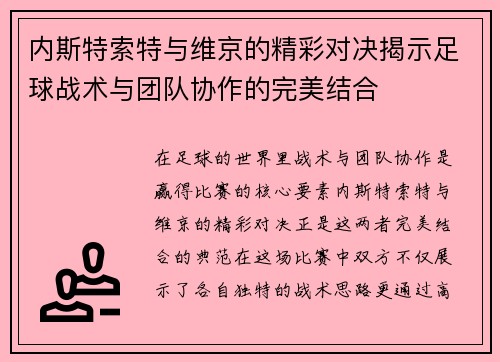 内斯特索特与维京的精彩对决揭示足球战术与团队协作的完美结合