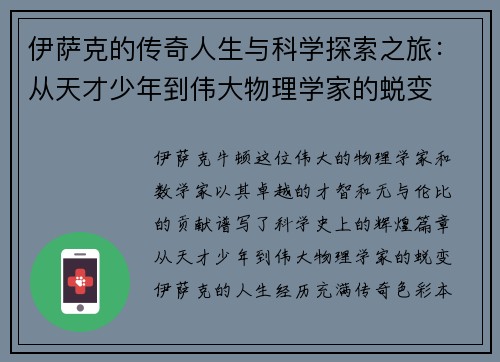 伊萨克的传奇人生与科学探索之旅：从天才少年到伟大物理学家的蜕变