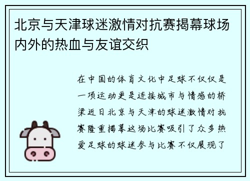 北京与天津球迷激情对抗赛揭幕球场内外的热血与友谊交织
