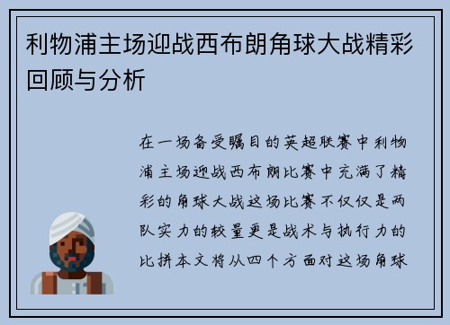 利物浦主场迎战西布朗角球大战精彩回顾与分析