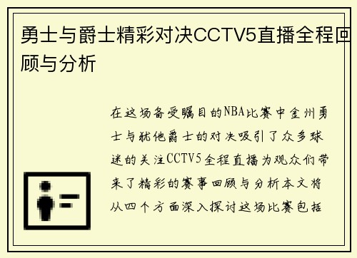 勇士与爵士精彩对决CCTV5直播全程回顾与分析