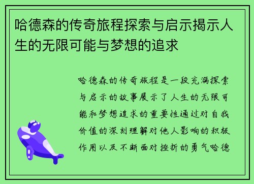哈德森的传奇旅程探索与启示揭示人生的无限可能与梦想的追求