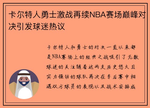 卡尔特人勇士激战再续NBA赛场巅峰对决引发球迷热议