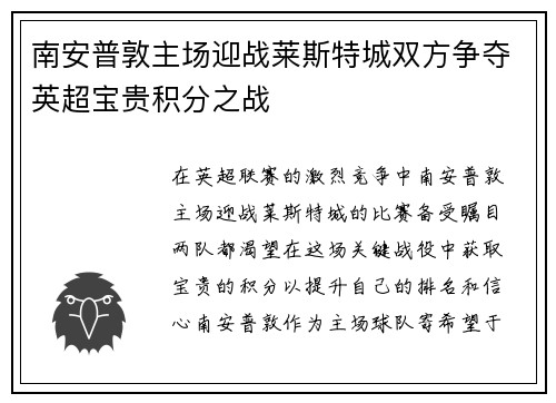 南安普敦主场迎战莱斯特城双方争夺英超宝贵积分之战